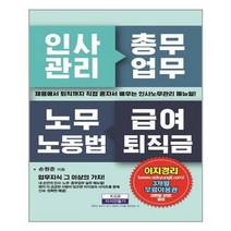 [북데이] 지식만들기 (인사관리 총무업무 노무노동법 급여퇴직금