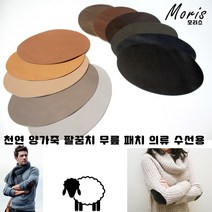 moriskorea 천연 양가죽 팔꿈치 패치 옷리폼 패딩수선 수선집 엘보 무릎 유럽산 양피 덧대기 패드 고급 의류 코트 니트 소매 수선 멋내기, 8낙타색, 1개