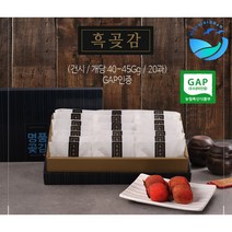고산 흑곶감 한지 낱개포장 선물세트(건시 20과/개당 40~45G)무유황방식 [바다씨쌀롱]
