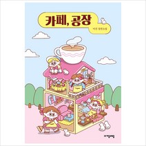 자음과모음 카페 공장 이진 장편소설 (자음과모음 청소년문학 79)