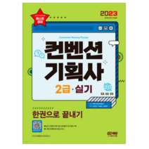 (시대) 2023 컨벤션기획사 2급 실기 한권으로 끝내기, 2권으로 (선택시 취소불가)
