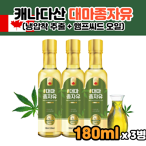 대마종자유 180ml 콜드프레스 WCS 냉압착 대마종자씨유 오일 삼씨앗 기름 냉압착삼씨앗유 코스트코대마종자유 HEMPSEEDOIL 헴프씨드오일 대마씨유 헴프씨드오일