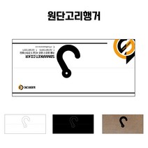 원단샘플종이행거 고리행거, 5mm양며테이프, 크라프트