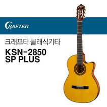 크래프터 KSN-2850 SP PLUS 클래식기타