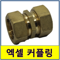 엑셀커플링 엑셀 커플링 카플링 카프링 수도부속 엑셀파이프 XL 보일러배관 연결, 40A