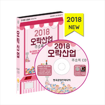 오락산업 주소록(2018):장난감도매 장난감 대여 장난감 제조 게임관련업체 복권방 만화가게, 한국콘텐츠미디어, 한국콘텐츠미디어 저