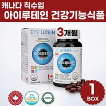 아이 루테인 황반 색소 눈 건강 도움 캐나다 산 약국 5중 복합 기능성 베타카로틴 마리골드 메리골드 식물성 빌베리 블루베리 포도씨 추출 분말 캡슐 영양제 효능 추천