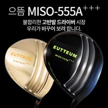 기타브랜드 으뜸 MISO-555A 초고반발 초대형헤드 505CC 초경량 골드 블랙헤드 드라이버, 블랙헤드_9도S