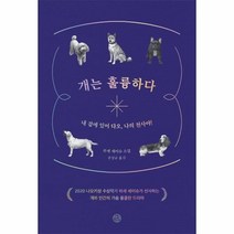 이노플리아 개는 훌륭하다, One color | One Size, 9791191746075