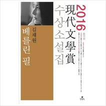 현대문학) 베를린 필(2016 제61회 현대문학상 수상소설집)