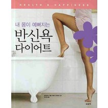 내 몸이 예뻐지는 반신욕 다이어트, 이아소, 체리하우스 편/박수현 역/우에다 미치히코 감수