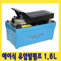 한경공구 에어 에어식 유압 발 펌프 1.6L, 1개