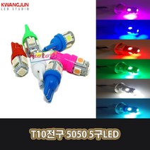 LJ 16 광전 510271213 T10전구 5050 5구LED 오토바이 자동차 미등 풋등 계기판등 실내등, 1개, 빨강