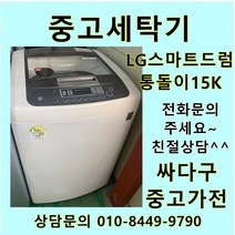 [중고]LG 스마트드럼 통돌이 중고세탁기 일반형 15kg 화이트, 대우