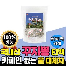 국내산 꾸찌봉 차 물대체차 국산 꾸지뽕 카페인없는 꾸찌뽕 구찌뽕 열매 티백 고급 추출물 나무 차 국산 꾸지뽕 차 물대신 마실 수 있는 1개 60티백 탕비실 사무실 부모님 선물