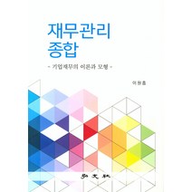 재무관리종합, 홍문사, 이원흠 저