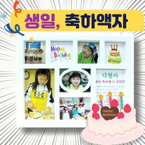 액자 생일 졸업 수료 돌잔치 기념 축하 어린이집 유치원 기념일 어린이