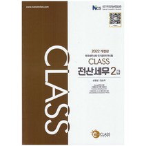 2022 CLASS 전산세무 2급, 나눔클래스