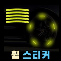 오토바이 휠 반사스티커 (그린 48P 실버 40P), 실버20개