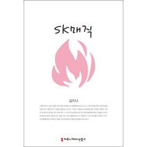 SK매직, 커뮤니케이션북스, 김지나