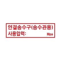 연결송수구(송수관용) 경고 안전스티커 스티커 OR 포맥스, 스티커