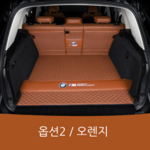 오마이드림카 BMWX5 트렁크매트 차박 카매트 보호 SUV 가죽 맞춤제작, 옵션2(뒷자석) 오렌지, BMW