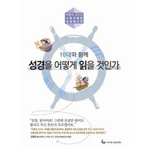 10대와 함께 성경을 어떻게 읽을 것인가:박형대 교수의 스토리텔링 성경해석학, 성서유니온