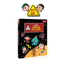 [별똥별] 안전짱 안전동화 선택구매 / 세이펜미포함, 02.안전짱의 꾸르르꽝 별 구하기 대작전