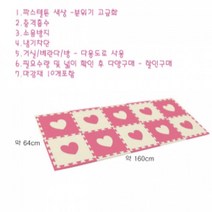 퍼즐매트 층간소음매트 거실매트 놀이방 매트 하트 충격 흡수 인테리어 거실 바닥 매트
