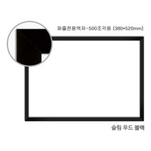 복스마켓 +[복스마켓]+_ 가족사진 프레임 직소퍼즐액자 A4액자 퍼즐전용액자 알루미늄액자, option__ 직소퍼즐 액자 슬림우드블랙 500조각용