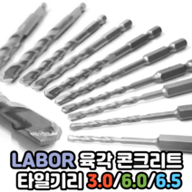 LABOR 육각 콘크리트 비트 콘기리 타일기리 비트세트 3.0mm /6.0mm /6.5mm, 육각 콘크리트/.타일기리 6.5