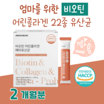 20대 대학생 수험생 취준생 공부 간식 메타 유산균 프로 바이오틱스 저분자 어린 콜라겐 비오틴 하루 1포 10억 마리 블루베리맛 홈쇼핑 프리미엄 영양제 성분 가격 효능 비교, 2달분, 2000mg x 30포 (하루 1포)