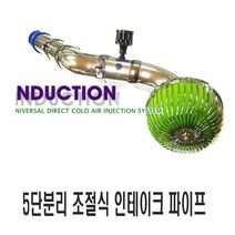 롱인테이크 인테크 파이프 유니버셜 흡기 배기 오픈 필터 터보 엔진튠업 튜닝