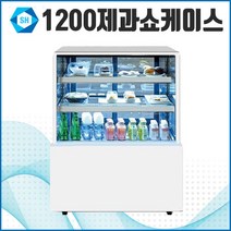 삼호 제과쇼케이스 1200 케익냉장고 카페 음료 디저트 진열 업소용 LED 영업용, 곡면, 올스텐