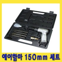 한경공구 에어 치핑 함마 해머 치즐 다가네 150mm 세트