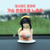 노호혼 흔들인형 자동차 실내 장식 자동차인형 차량용 악세사리, 가슴노호혼