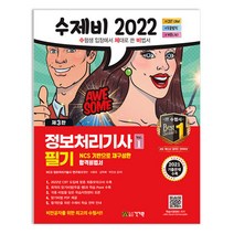 2022 수제비 정보처리기사 필기 1권 2권 합본세트, 단품