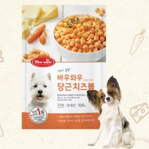 바우와우 당근 치즈볼 100g 트릿 건강한 훈련용 신선한 맛있는 간식 노즈워크용 반려견