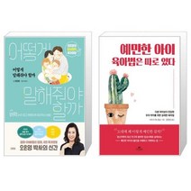 어떻게 말해줘야 할까 + 예민한 아이 육아법은 따로 있다 (마스크제공)