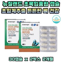 성장기 청소년 주부 초록잎홍합 무릎 관절 뼈 건강 관리 영양제 그린 푸른 홍합 뉴질랜드 초록입홍합 10대 20대 30대 40대 50대 60대 70대 직장인 남자 여자 식약처인증 건강기능식품