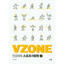 VZONE 전공체육 스포츠사회학 2, 배움