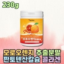 식단조절 과일분말 모로실 블러드오렌지 식사대용간식 C3G 레드 빨간 분말 파우더 식이조절 커피대신 물대용 웰빙음식 공부할때 수험생 저분자 어린 콜라겐 펩타이드 판토텐산칼슘