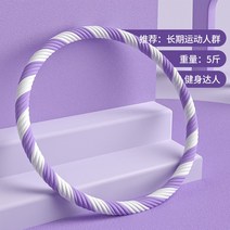지압훌라후프 다이어트 훌라후프 복근가중 미요배신기 여 피트니스 전용 소프트 폭한벨트, 06 5근/퍼플 컬러-헬스 장인 추천 （헤리티지 일체형