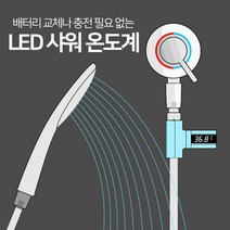 카카마켓 LED 샤워기온도계 아기온도계 반려견온도계 NO배터리, LED샤워온도계