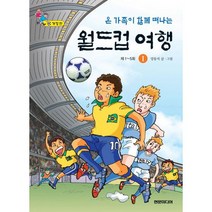 온 가족이 함께 떠나는 월드컵 여행 1 : 개정판