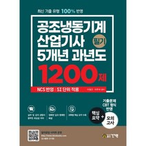 공조냉동기계 산업기사 필기 5개년 과년도 1200제, 건기원