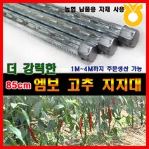 조은에스앤티 85cm 엠보 고추지지대 고추대 지주대 고춧대(50개), 85cm 40개, 50개