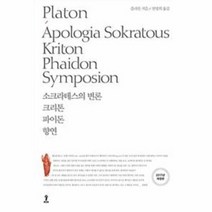 플라톤전집1 소크라테스의 변론 크리톤 파이돈 향연, 상품명