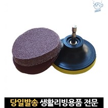 목재 사포기 목공용 목공 샌드 디스크샌더 패드 샌딩기 페이퍼 드릴샌딩 원형사포, 고래마트, 단일옵션