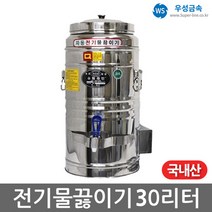 우성금속 보온 보냉 전기국통 전기 물끓이기 스텐 30L